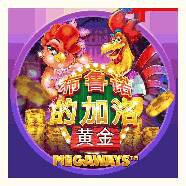 布鲁诺的加洛黄金 Megaways&trade;
